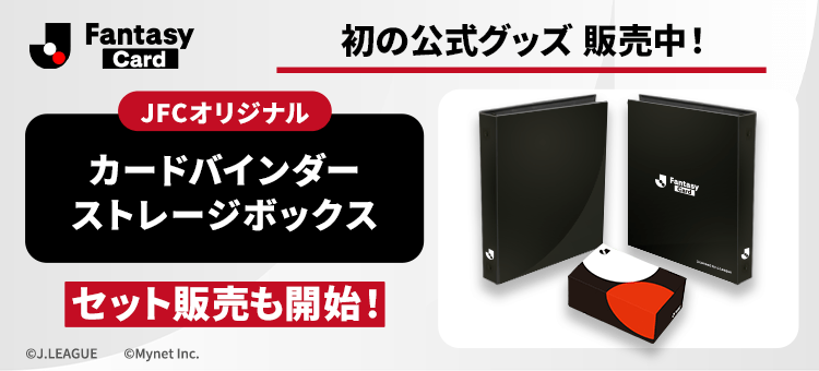 『J.League Fantasy Card』初となる公式サプライグッズが新登場！「オフィシャルカードバインダー＆ストレージボックス」の受注販売受付中