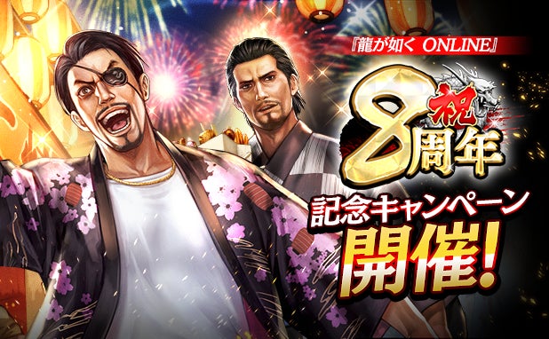 『龍が如く ONLINE』8周年!豪華ガチャや限定キャラ登場の記念CP開催 『龍が如く ONLINE』8周年!豪華ガチャや限定キャラ登場の記念CP開催