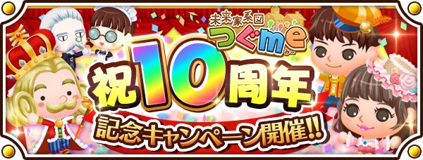 【10周年】農場ゲーム『未来家系図 つぐme』記念キャンペーン開催!豪華報酬GET! 【10周年】農場ゲーム『未来家系図 つぐme』記念キャンペーン開催!豪華報酬GET!