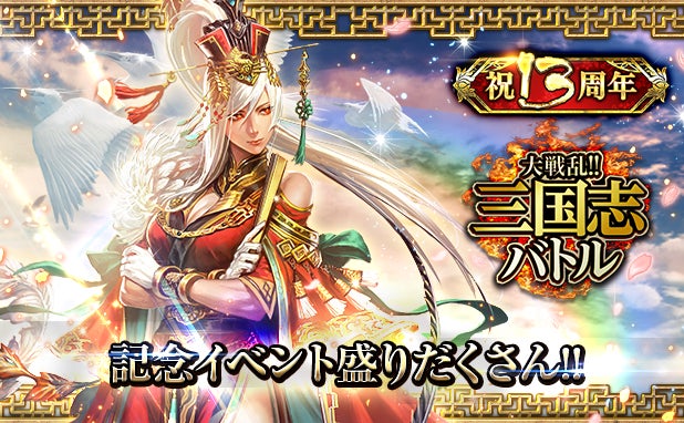 三国志バトル13周年!豪華報酬GETの記念イベント開催! 三国志バトル13周年!豪華報酬GETの記念イベント開催!