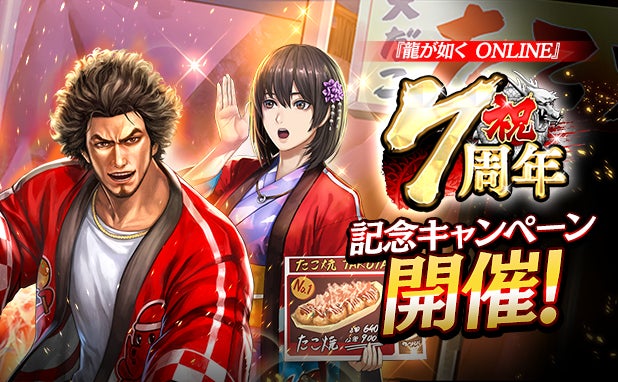 龍オン7周年!豪華特典満載の記念キャンペーン開催 龍オン7周年!豪華特典満載の記念キャンペーン開催