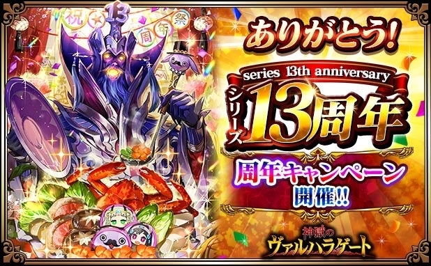 ヴァルハラゲート13周年！記念キャンペーンで豪華報酬ゲット