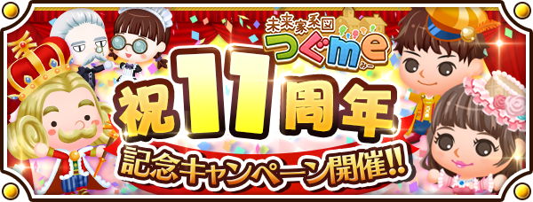 つぐme11周年！豪華特典満載の記念キャンペーン開催