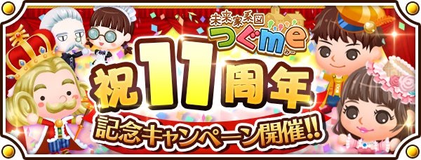 つぐme11周年!豪華特典満載の記念キャンペーン開催 つぐme11周年!豪華特典満載の記念キャンペーン開催