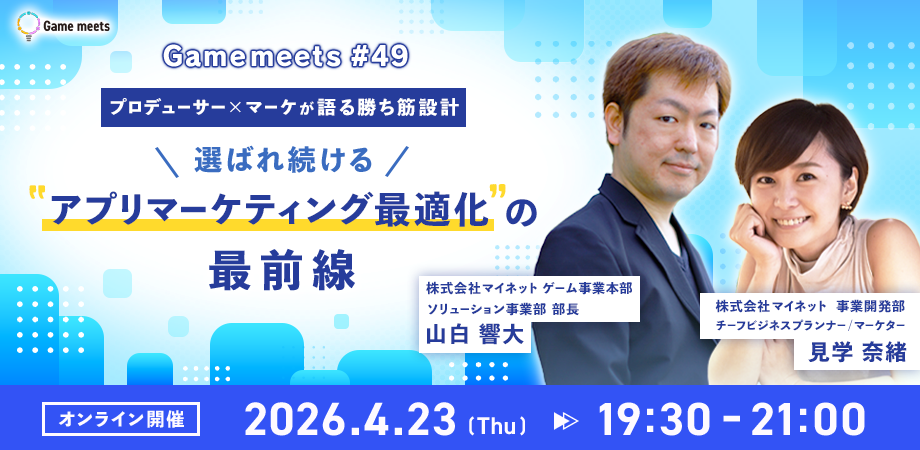 アプリ成功の秘訣！マイネット流、プロが語る勝ち筋設計