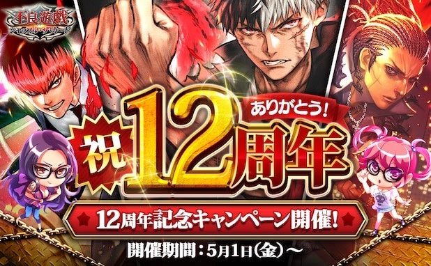 不良遊戯12周年！無料ガチャや限定スタンプで感謝還元