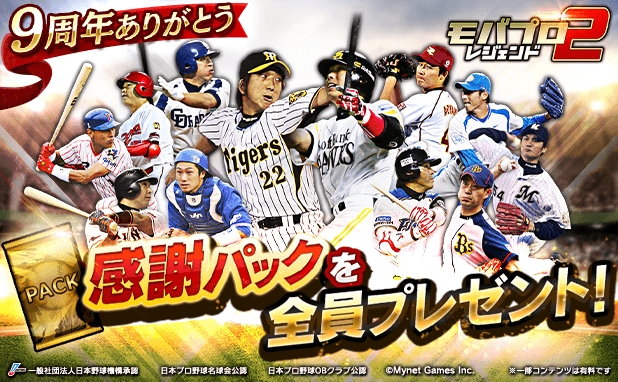 モバプロ2 レジェンド9周年！伝説誕生キャンペーン開催