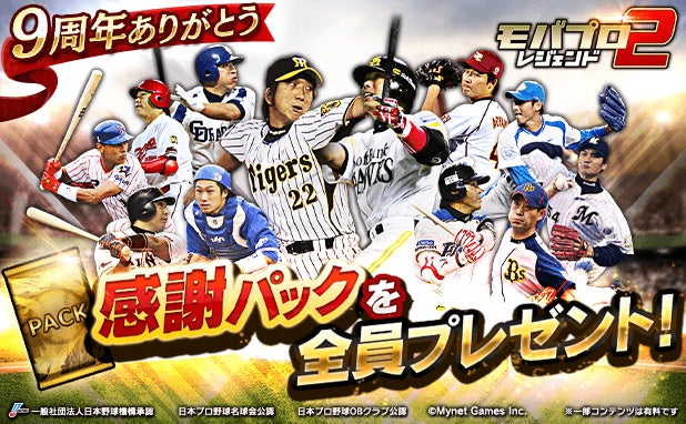 モバプロ2 レジェンド9周年!伝説誕生キャンペーン開催 モバプロ2 レジェンド9周年!伝説誕生キャンペーン開催