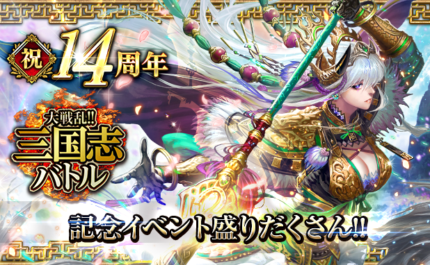 三国志バトル14周年！記念イベントで限定カードや豪華特典！