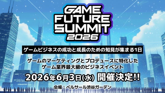 ゲーム業界最大級のビジネスイベント「GAME FUTURE SUMMIT 2026」にマイネットから見学 奈緒がMCとして参画 ゲーム業界最大級のビジネスイベント「GAME FUTURE SUMMIT 2026」にマイネットから見学 奈緒がMCとして参画