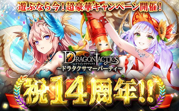 ドラタク14周年！夏限定ガチャ＆新騎士登場の感謝祭開催
