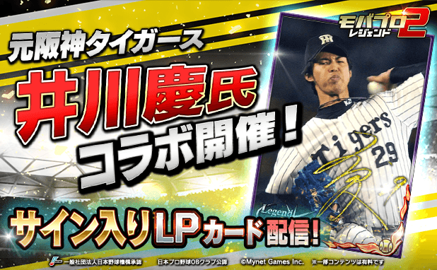 モバプロ2、元阪神・井川慶氏コラボ！レジェンド選手＆サインカード登場