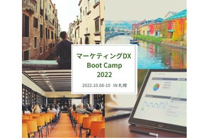 2022年10月「マーケティングDX Boot Camp 2022」を札幌で開催! 申込受付開始!