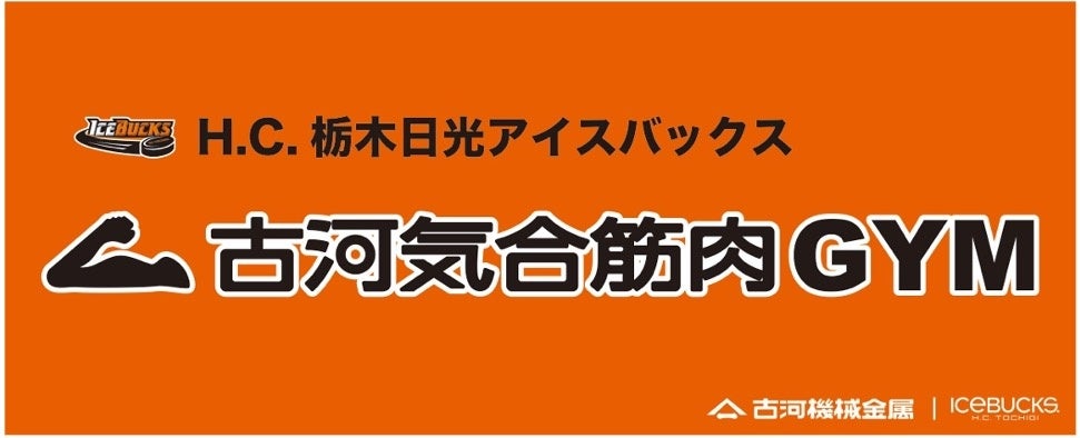 日光アイスバックス×古河機械金属コラボ SNSプレゼントキャンペーン 12月29日(金)は「筋肉を考える日」 古河気合筋肉GYMグッズが当たる SNSプレゼントキャンペーン第2弾を開催! 日光アイスバックス×古河機械金属コラボ SNSプレゼントキャンペーン 12月29日(金)は「筋肉を考える日」 古河気合筋肉GYMグッズが当たる SNSプレゼントキャンペーン第2弾を開催!