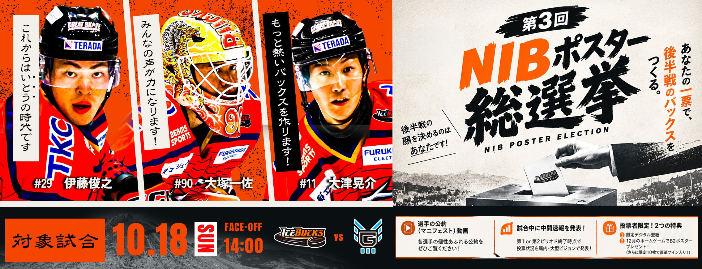 10月18日(日)「第3回NIBポスター総選挙」を開催​ H.C.栃木日光アイスバックス vs 横浜GRITS