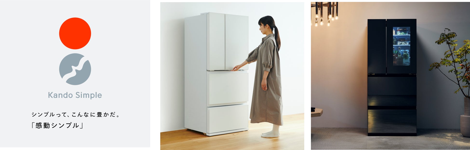 心にささるものだけを。「感動シンプル」新製品本質的に豊かなくらしを