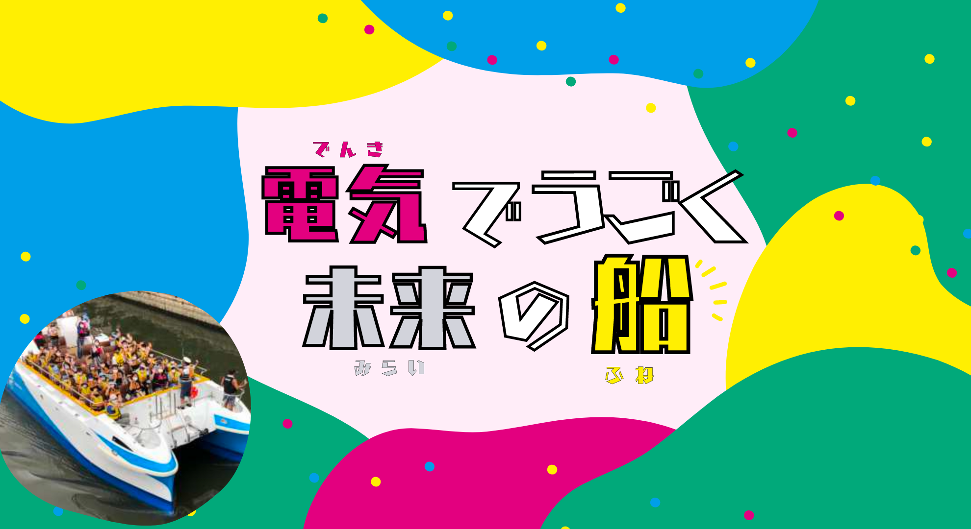 竹芝と日本科学未来館をエコロジーな電動船でつなぐ！「電気で