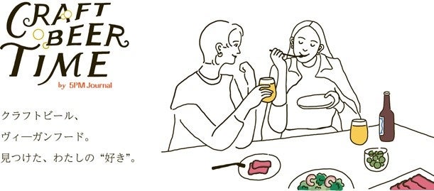 クラフトビール 素敵な時間 期間限定イベント Craft Beer Time By 5pm Journal を開催 株式会社丸井グループのプレスリリース