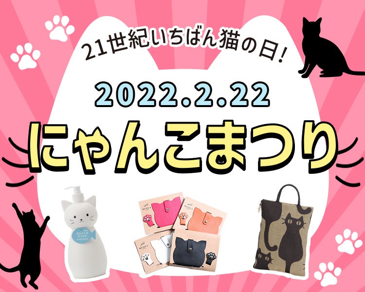 22年2月22日 火 の 猫の日 を楽しもう マルイウェブチャネルで にゃんこまつり を開催中 株式会社丸井グループのプレスリリース 22年2月22日 火 の 猫の日 を楽しもう マルイウェブチャネルで にゃんこまつり を開催中 株式会社丸井グループのプレスリリース