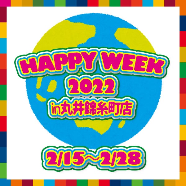 Sdgsへの取り組みを楽しく学ぶ場に 丸井錦糸町店で Happy Week22 開催 株式会社丸井グループのプレスリリース Sdgsへの取り組みを楽しく学ぶ場に 丸井錦糸町店で Happy Week22 開催 株式会社丸井グループのプレスリリース