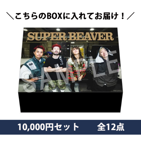 SUPER BEAVER」のマルイウェブチャネル限定グッズを期間限定で受注販売