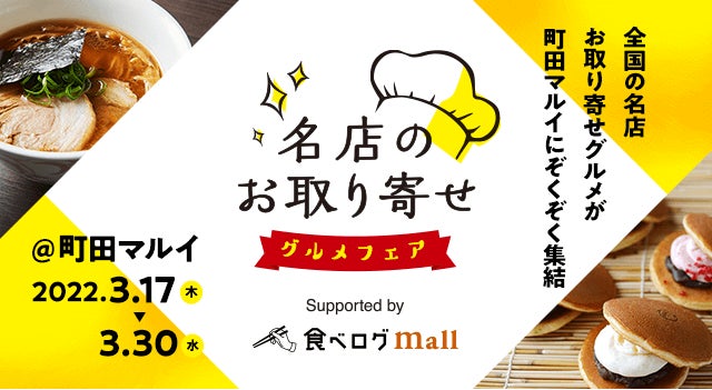 町田マルイで 名店のお取り寄せグルメフェア Supported By 食べログモール 開催 人気 店のお取り寄せメニューを限定お試し 株式会社丸井グループのプレスリリース 町田マルイで 名店のお取り寄せグルメフェア Supported By 食べログモール 開催 人気 店のお取り寄せメニューを限定お試し 株式会社丸井グループのプレスリリース