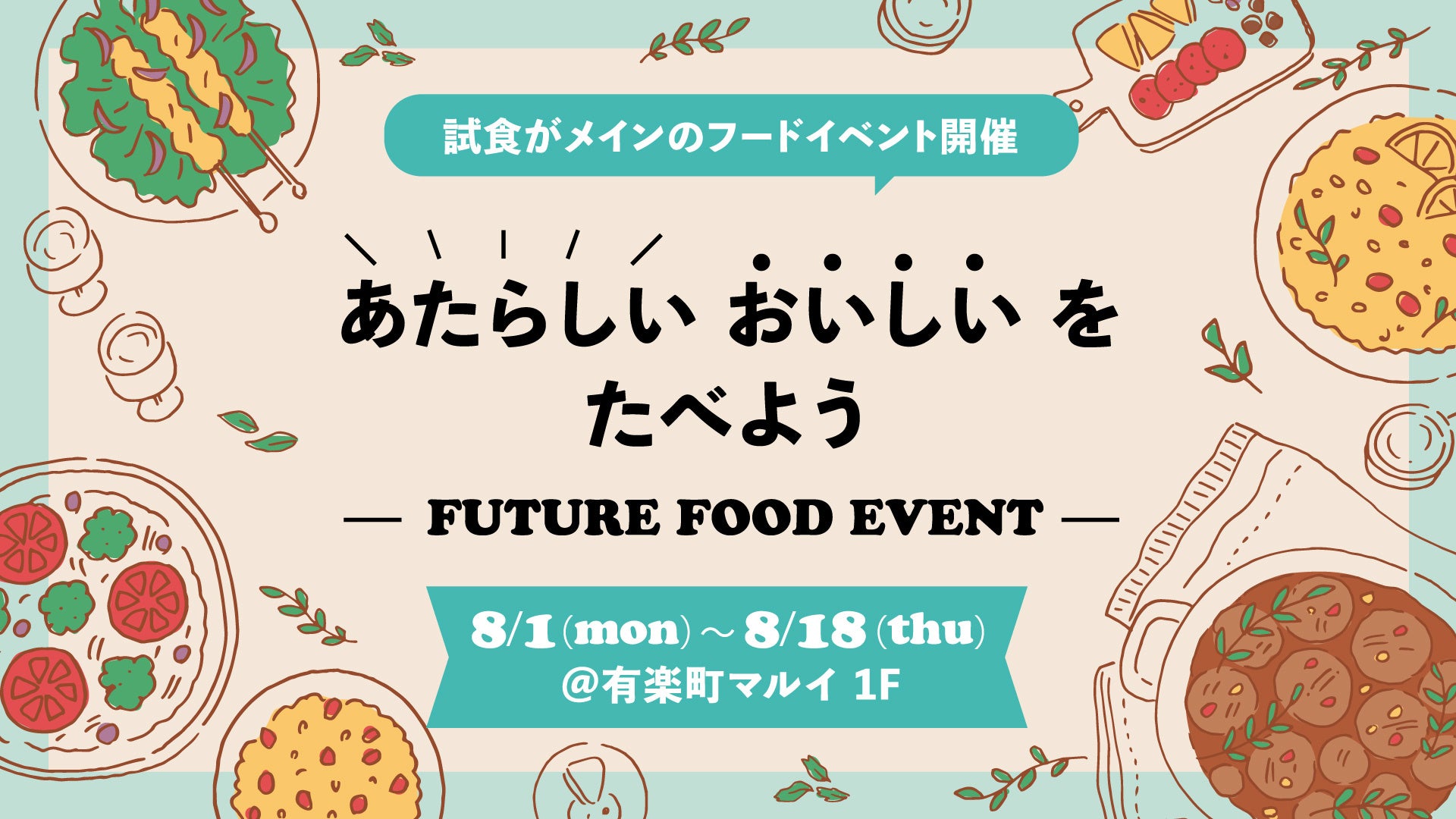 有楽町マルイでフードテックのイベント future food event を開催 試食メインの体験イベント を通じて新しい おいしい をご提供します 株式会社丸井グループのプレスリリース 有楽町マルイでフードテックのイベント future food event を開催 試食メインの体験イベント を通じて新しい おいしい をご提供します 株式会社丸井グループのプレスリリース
