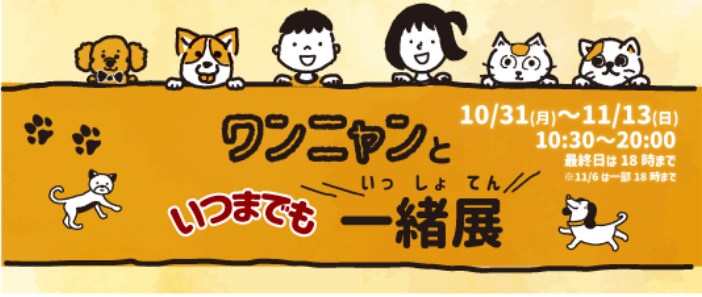 ペットの健康としあわせを考える犬 猫イベント ワンニャンと いつまでも一緒展 を丸井吉祥寺店で開催します 株式会社丸井グループのプレスリリース