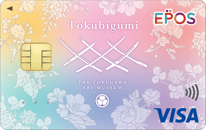 徳川美術館の文化財を守る支援「とくびぐみエポスカード」の発行を