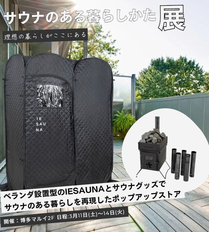 サウナのある暮らしかた展」を博多マルイで開催！