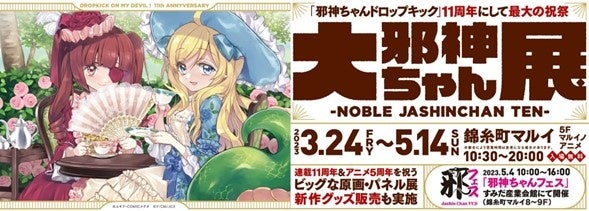 【限定品】邪神ちゃんドロップキック　邪神ちゃん展　ポスター 邪神ちゃんドロップキック エポスカード」3月24日（金）発行