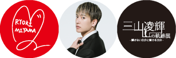 三山凌輝の初の展示会『三山凌輝の軌跡展』が全国3都市のマルイ