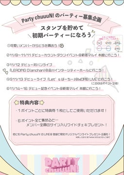 元NMB48清水里香プロデュースのアイドルグループ「Party chuuuN!」が新宿マルイ本館でデビューカウントダウンイベントを開催! 元NMB48清水里香プロデュースのアイドルグループ「Party chuuuN!」が新宿マルイ本館でデビューカウントダウンイベントを開催!
