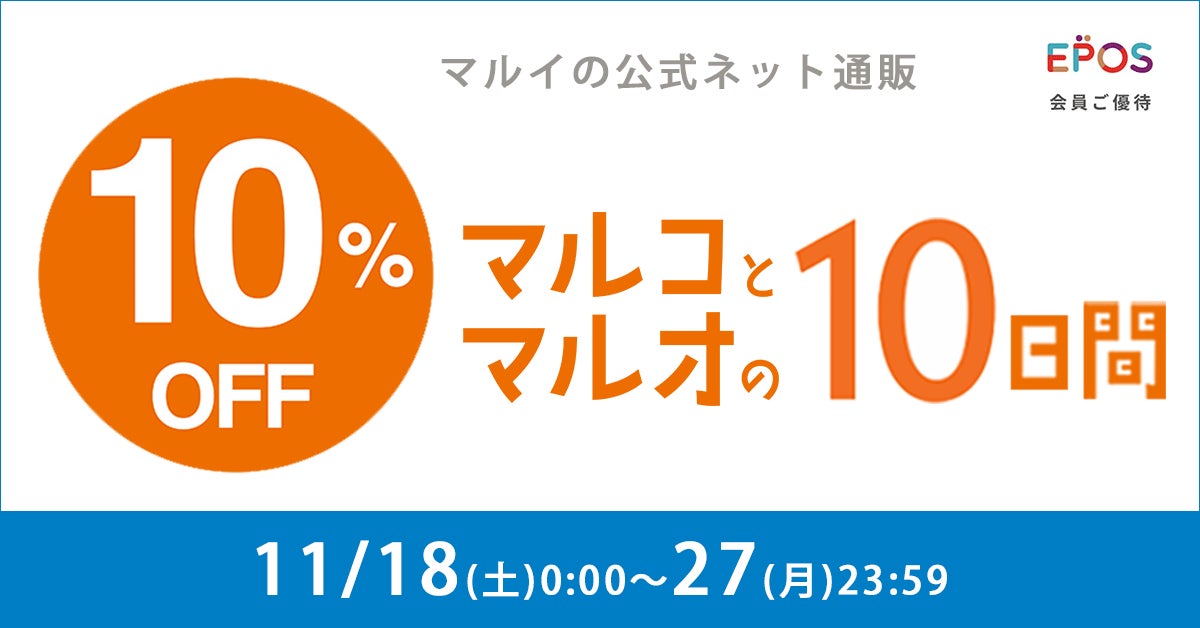 エポスカード利用で10%OFF!マルイのネット通販「マルイウェブ エポスカード利用で10%OFF!マルイのネット通販「マルイウェブ