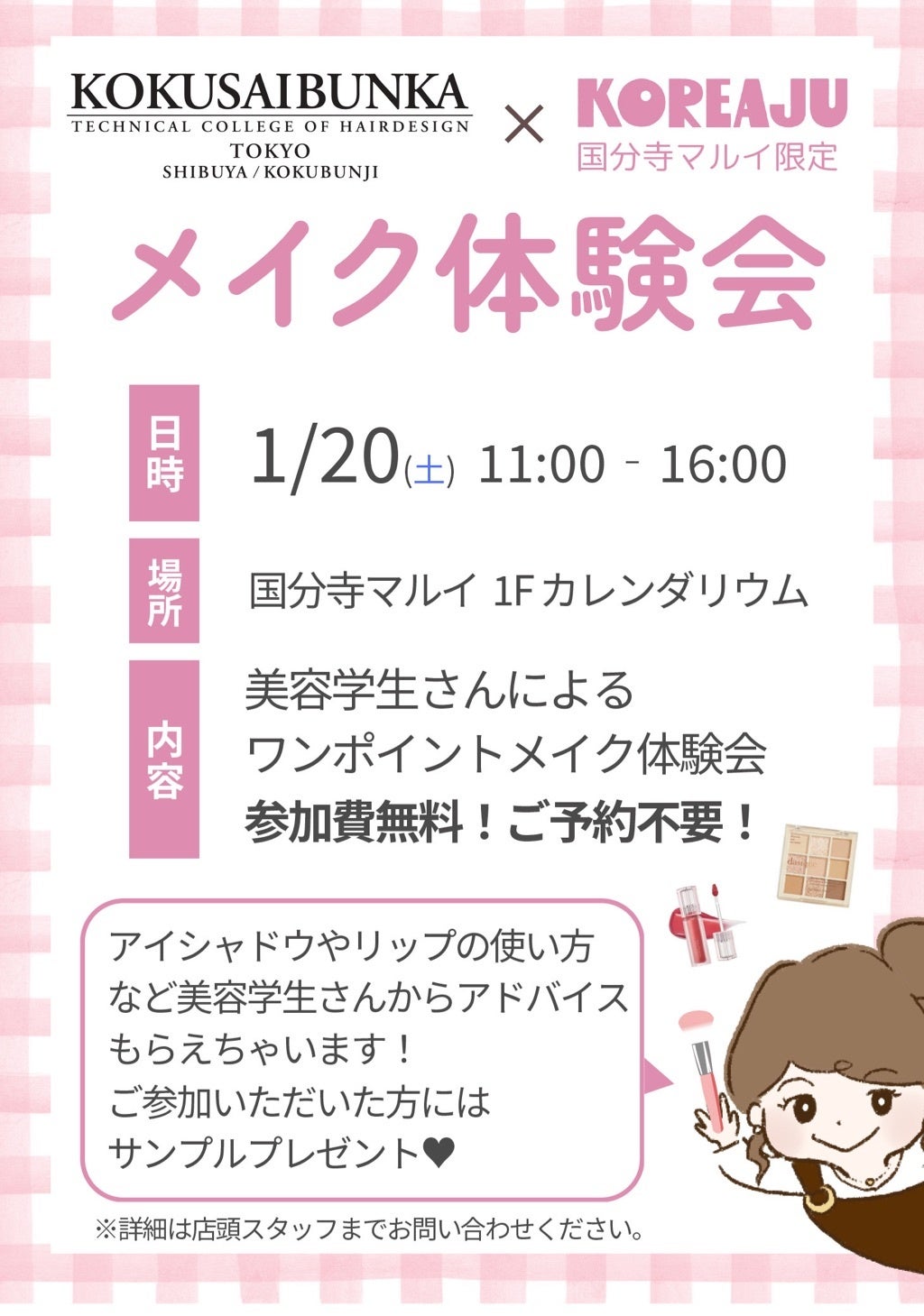 韓国コスメのセレクトショップと「国際文化理容美容専門学校」がコラボ