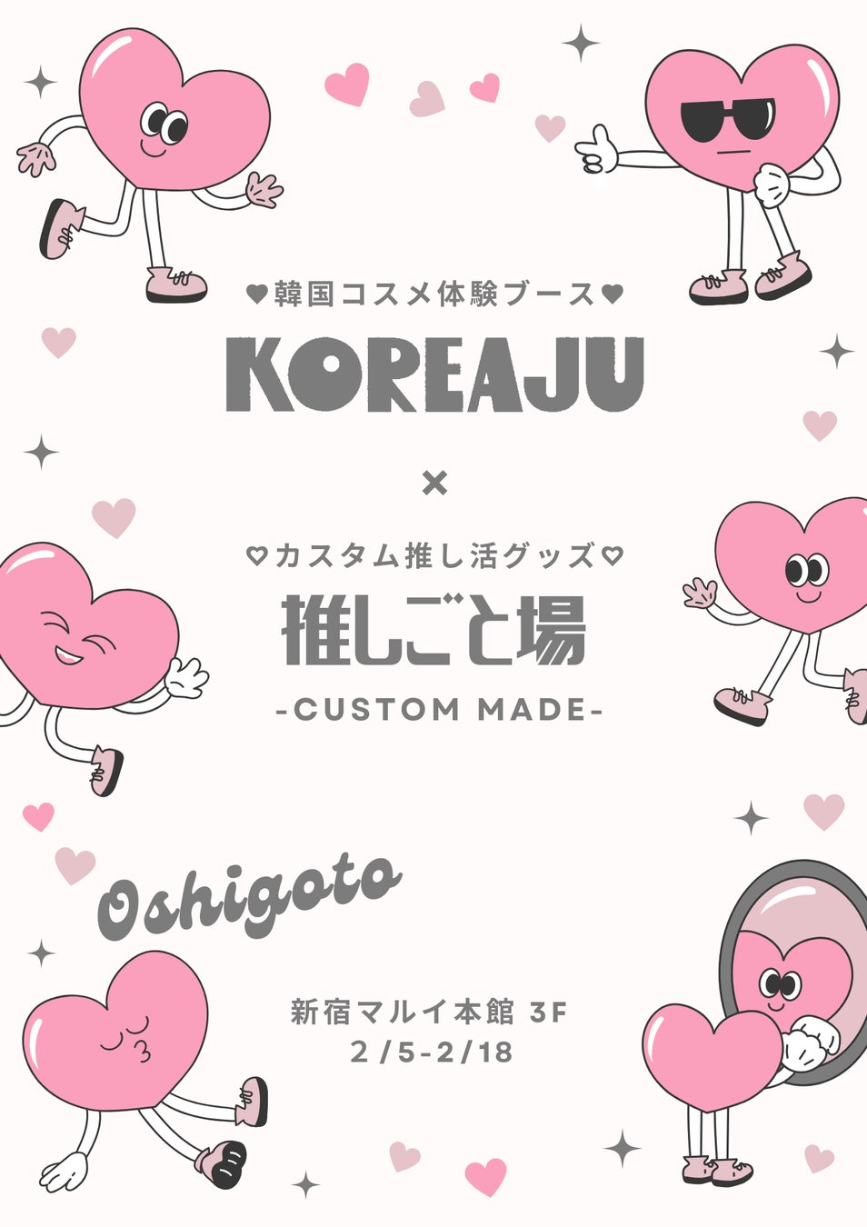 自分好みに推し活グッズをカスタム♡新宿マルイ 本館で期間限定イベント「KOREAJU×推しごと場 -CUSTOM MADE-」を開催！