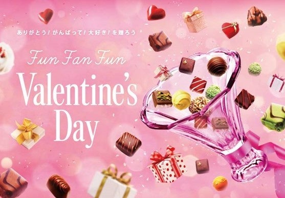 ありがとう！がんばって！大好き！を贈ろう マルイのバレンタイン「Fun Fan Fun Valentine’s Day」開催！ グルメプレス