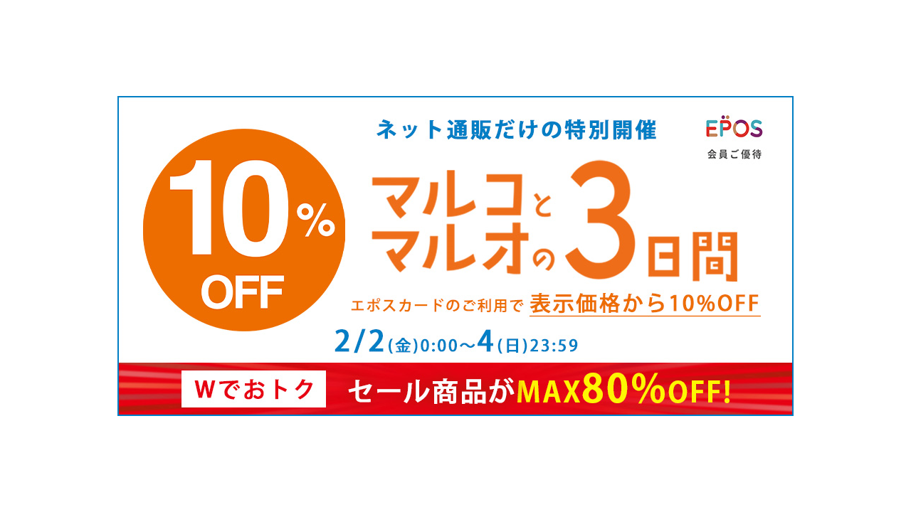 ネット通販限定で『マルコとマルオの3日間』特別開催！～エポス