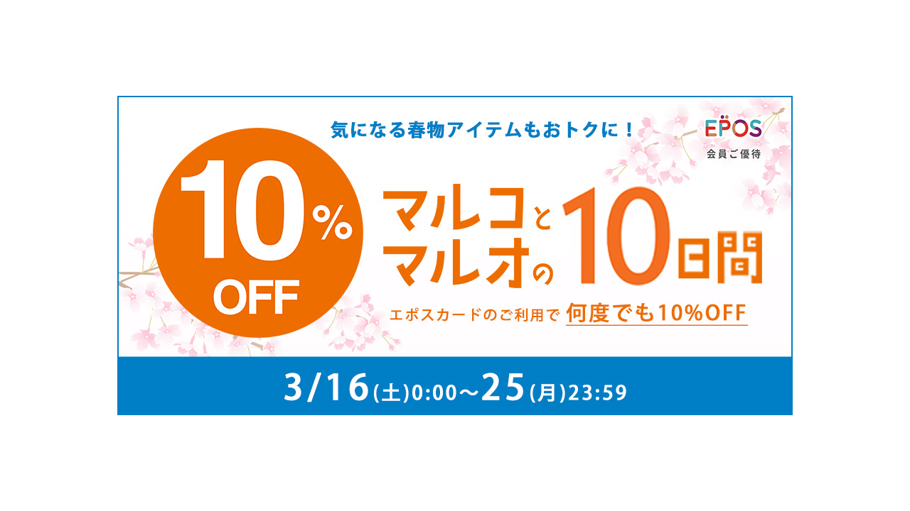 エポスカード利用で10％OFF ＞マルイのネット通販「マルイウェブ