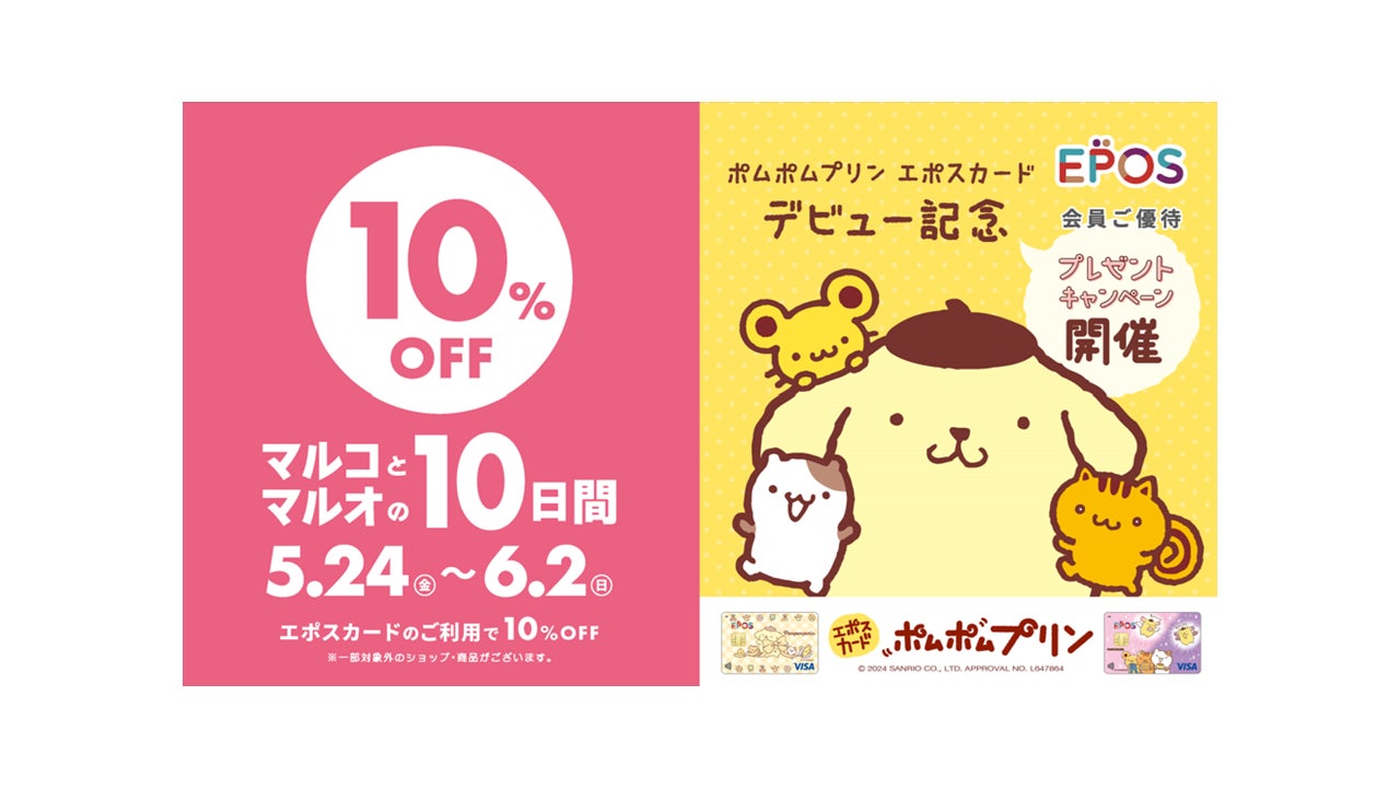 ポムポムプリンとコラボ!マルイ・モディで10%OFF!エポスカード特典キャンペーン『マルコとマルオの10日間』開催中! ポムポムプリンとコラボ!マルイ・モディで10%OFF!エポスカード特典キャンペーン『マルコとマルオの10日間』開催中!