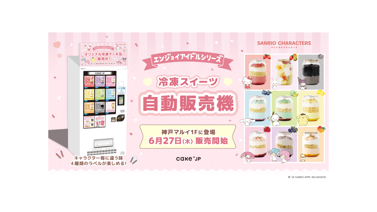 サンリオキャラクターズ エンジョイアイドルシリーズ】×Cake.jpコラボ