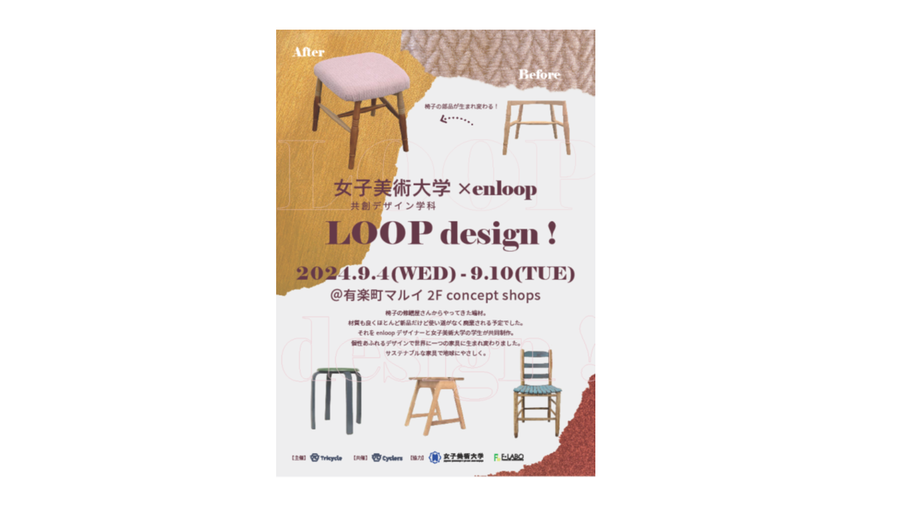 有楽町マルイでサステナブルな家具を販売するイベント「LOOP design！」を開催！
