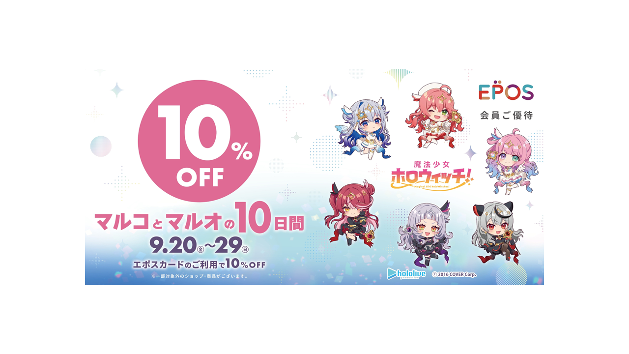 魔法少女ホロウィッチ！」とコラボレーション！エポスカードで