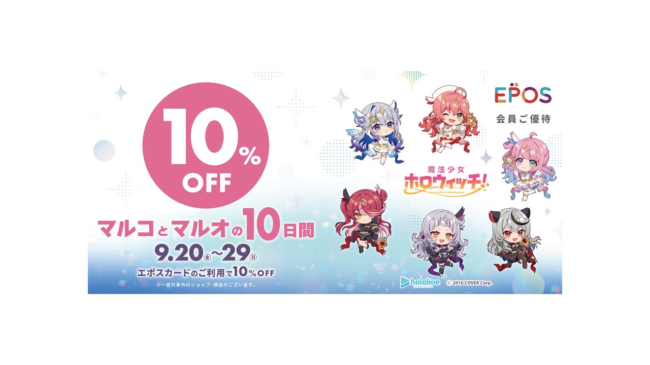 魔法少女ホロウィッチ!」とコラボレーション!エポスカードで10 魔法少女ホロウィッチ!」とコラボレーション!エポスカードで10