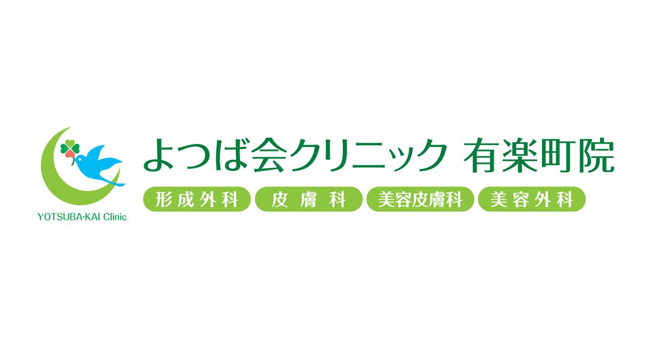 東京初開院！関西で大人気の美容医療クリニック「よつば会クリニック 有楽町院」がオープン！