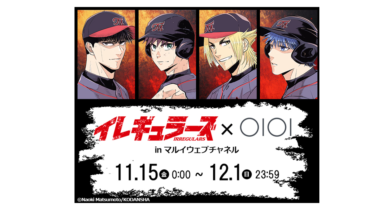 人気野球漫画「イレギュラーズ」初のコラボグッズ！「マルイウェブ