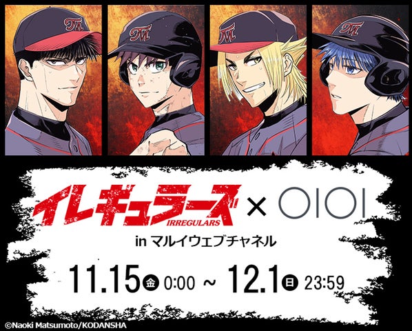 人気野球漫画「イレギュラーズ」初のコラボグッズ!「マルイウェブ 人気野球漫画「イレギュラーズ」初のコラボグッズ!「マルイウェブ
