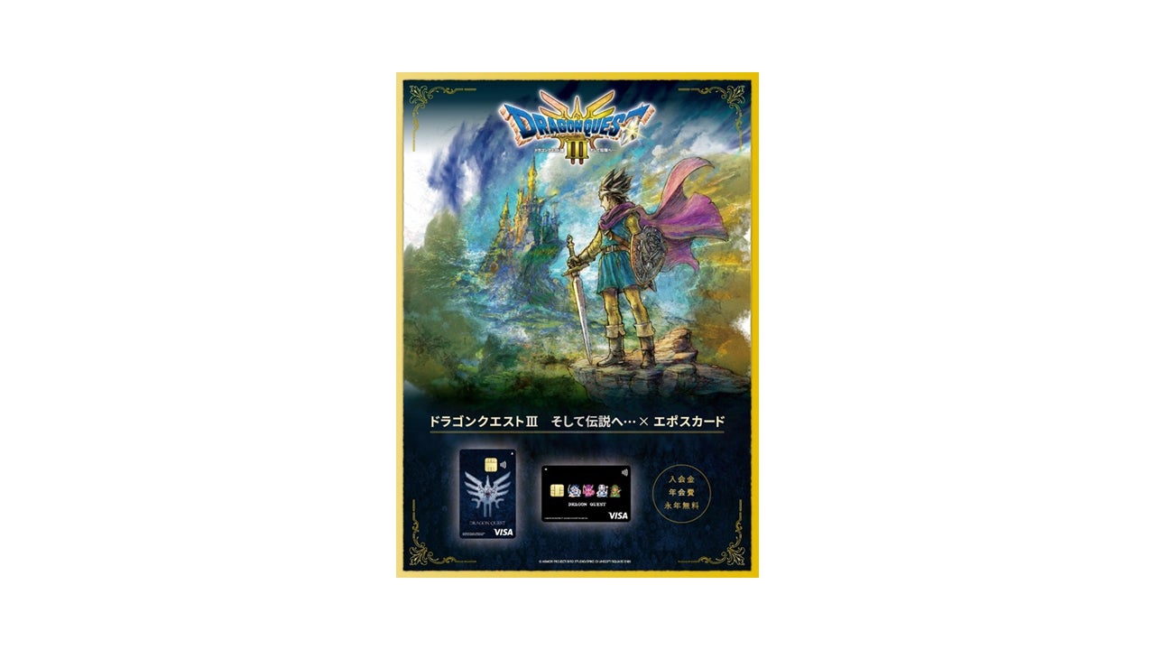 ドラゴンクエストIII そして伝説へ…』エポスカードが登場! | 株式会社 ドラゴンクエストIII そして伝説へ…』エポスカードが登場! | 株式会社