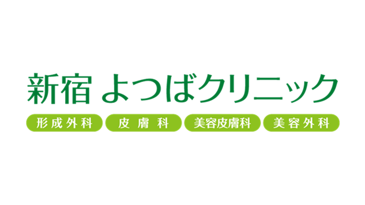 関西で大人気の美容医療クリニック「よつばクリニック」が新宿にオープン！