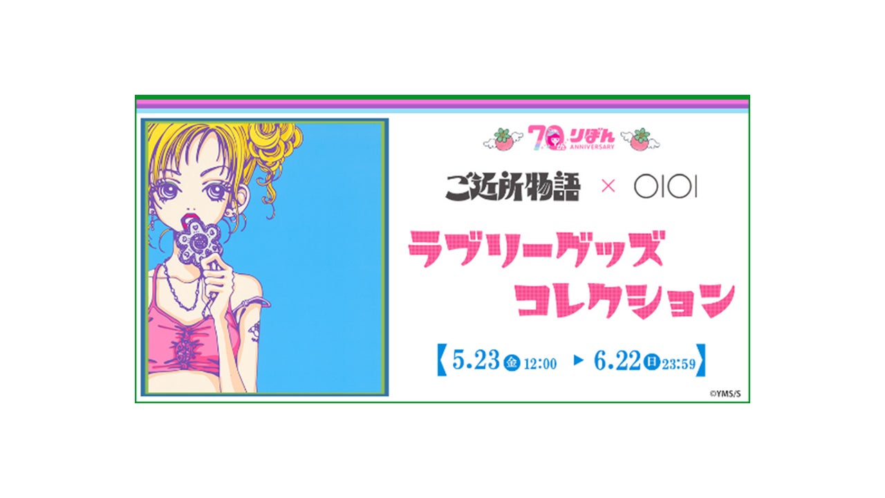 りぼん創刊70周年を記念したコラボ!「『ご近所物語』×OIOI ラブリー りぼん創刊70周年を記念したコラボ!「『ご近所物語』×OIOI ラブリー